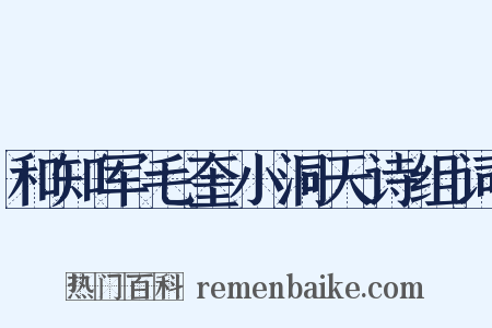 和知军毛奎小洞天诗组词是什么意思的图片